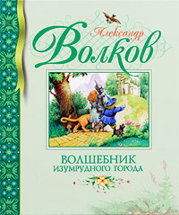 Волшебник Изумрудного города | Волков Александр Мелентьевич  #1