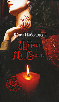 Шерше ля вамп #1