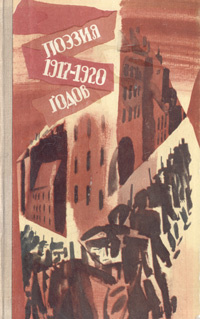 Поэзия 1917-1920 годов | Бедный Демьян, Есенин Сергей Александрович  #1