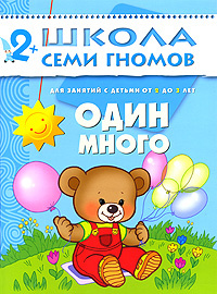 Один-много. Для занятий с детьми от 2 до 3 лет | Денисова Дарья #1