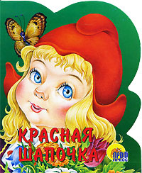 Красная шапочка #1