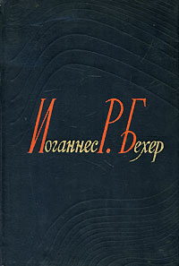 Иоганнес Р. Бехер. Избранные сочинения | Бехер Иоганнес Роберт  #1