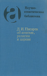 Д. И. Писарев об атеизме, религии и церкви | Писарев Дмитрий Иванович  #1