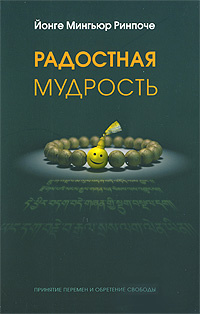Радостная мудрость. Принятие перемен и обретение свободы #1