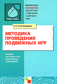 Методика проведения подвижных игр #1