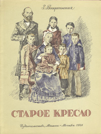 Старое кресло | Гальдяев Владимир Леонидович, Воскресенская Зоя Ивановна  #1