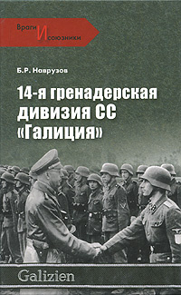 14-я гренадерская дивизия СС "Галиция" #1