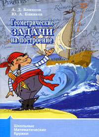 Геометрические задачи на построение #1