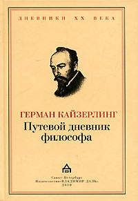 Путевой дневник философа #1