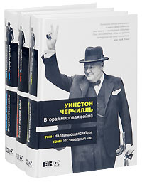 Вторая мировая война. В 6 томах (комплект из 3 книг) | Черчилль Уинстон Спенсер  #1