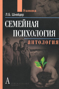 Семейная психология. Антология | Шнейдер Лидия Бернгардовна #1