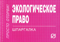Экологическое право. Шпаргалка #1