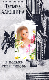 Я подарю тебе любовь #1