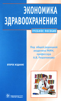 Экономика здравоохранения #1
