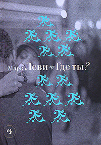 Где ты? | Леви Марк #1