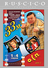 33 квадратных метра: Диск 1. Серии 1-4 #1