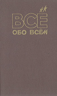 Все обо всем. Том 4 1993 | Ликум А. #1