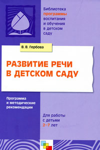 Развитие речи в детском саду. Программа и методические рекомендации | Гербова Валентина Викторовна #1