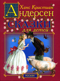 Ханс Кристиан Андерсен. Сказки для детей #1