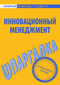 Инновационный менеджмент. Шпаргалка #1