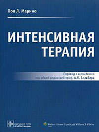 Интенсивная терапия | Мальцев Виктор Васильевич, Спасова Арина Павловна #1