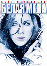 Белая мгла #1