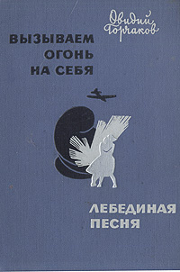 Вызываем огонь на себя. Лебединая песня | Горчаков Овидий Александрович #1