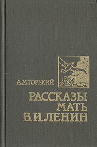 Рассказы. Мать. В. И. Ленин | Горький Максим Алексеевич #1