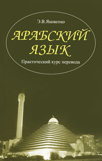Арабский язык. Практический курс перевода (+ CD-ROM) #1