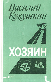 Хозяин #1