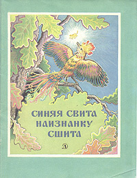 Синяя свита наизнанку сшита | Народное творчество #1