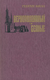 Верноподданный. Бедные #1