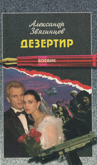 Дезертир #1