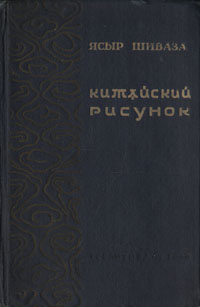 Китайский рисунок #1