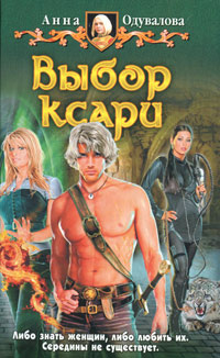 Выбор ксари #1