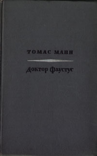 Доктор Фаустус | Манн Томас #1