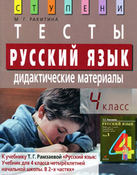 Русский язык. 4 класс. Тесты. Дидактические материалы #1