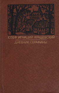 Дневник Серафины | Крашевский Юзеф Игнацы #1