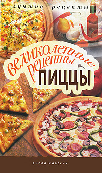 Великолепные рецепты пиццы #1