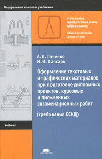 Оформление текстовых и графических материалов при подготовке дипломных проектов, курсовых и письменных #1