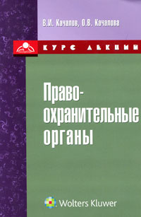 Правоохранительные органы. Курс лекций в схемах и комментариях  #1