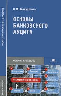 Основы банковского аудита | Канкурогова Нина Ивановна #1