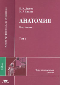 Анатомия. В 2 томах. Том 1 #1