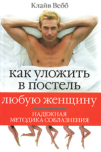 Как уложить в постель любую женщину | Вебб Клайв #1