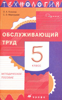 Технология. Обслуживающий труд. 5 класс. Методическое пособие #1