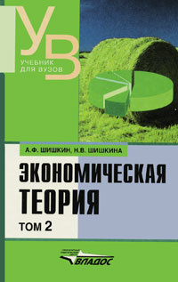Экономическая теория. В 2 томах. Том 2 #1