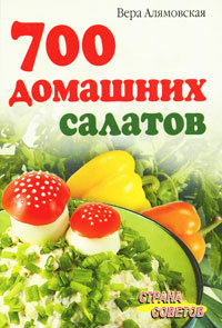 700 домашних салатов #1