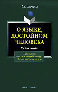 О языке, достойном человека. Материалы для самостоятельной работы по курсу "Русский язык и культура речи" #1