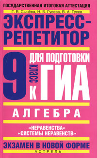 Алгебра. Экспресс-репетитор для подготовки к ГИА. "Неравенства", "Системы неравенств". 9 класс #1