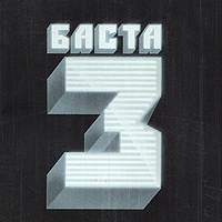 Баста. 3 #1